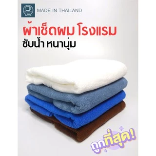 ผ้าเช็ดผม ผ้าเช็ดผมร้านเสริมสวย ร้านทำผม สปา ฟิตเนส ซับน้ำ นุ่ม เกรดโรงแรม cotton 15x30นิ้ว[เช็ดผม]