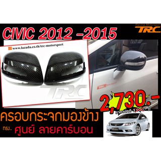 CIVIC 2012-2015 (FB) ครอบกระจกมองข้าง ทรงศูนย์ ลายคาร์บอน