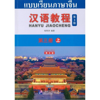 ร้านหนังสือจีนนานมี แบบเรียน ภาษาจีน Hanyu Jiaocheng 3A (ฉบับจีน-ไทย) 汉语教程 3（上）汉语-泰语