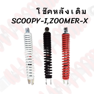 โช๊คหลังเดิม SCOOPY-I,ZOOMER-X 320MM (มีให้เลือก3สี) ราคาสุดคุ้ม ราคาถูก"