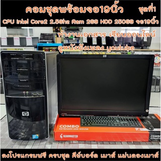 คอมพิวเตอร์ชุดพร้อมจอ 19นิ้ว ราคาประหยัด ✅ CPU Intel Core 2 2.5GHz ✅RAM 2GB ✅HDD 250GB  ✅wifi ลงโปรแกรมพร้อมใช้งาน