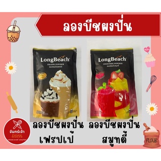 ผงปั่นลองบีช สมูทตี้ เฟรปเป้ 400กรัม Frappe Smootie Powder LongBeach เฟรบเป้