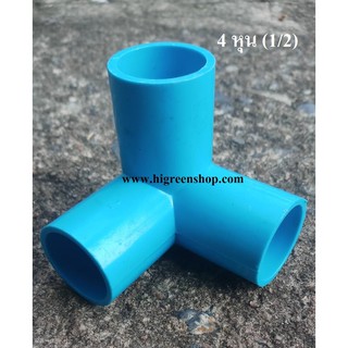 สามทางตั้งฉาก PVC 1/2"(2ชิ้น/แพ็ค)