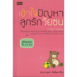 หนังสือ "เข้าใจปัญหาลูกรักวัยซน" (ราคาพิเศษ 119บาท)