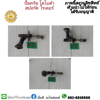 ปั๊มครัช toyota sport rider สปอร์ตไลเดอร์พร้อมมอเตอร์  สินค้ามือสอง