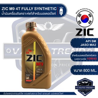 ZIC M9 4T 10W40 ขนาด 800 ML. ซิค น้ำมันเครื่อง รถมอเตอร์ไซค์ สังเคราะห์แท้ 100% น้ำมันเครื่องสังเคราะห์ เกาหลีใต้