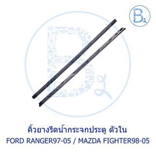 **อะไหล่แท้** คิ้วยางรีดน้ำกระจกประตู ตัวใน FORD RANGER97-05 / MAZDA FIGHTER98-05