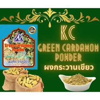 ผงกระวาน - Cardamom Powder 50 g