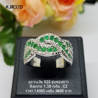 JR320 : แหวนเงินแท้ 925 ฝัง Emerald