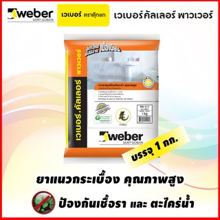 WEBER ปูนยาวแนวกระเบื้อง เวเบอร์ พาวเวอร์ สูตรป้องกันราดำ และตะไคร่น้ำ ( 1 กก.)