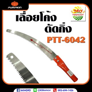 เลื่อยโค้งแต่งกิ่ง (PUMPKIN) รุ่นPTT-6042 ขนาด 14 "