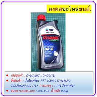 น้ำมันเครื่อง PTT 10W30 DYNAMIC COMMONRAIL (1L)