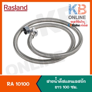 RA 10100 สายน้ำดีสแตนเลสถัก 100 ซม. RA 10100 Inlet Hose 100 cm RASLAND