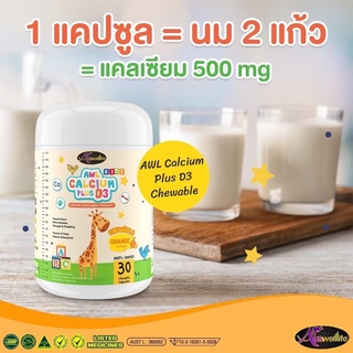 ส่งฟรี!! AWL Calcium plus D3 แคลเซี่ยมสำหรับเด็ก เพิ่มความสูง รสส้ม อร่อยทานง่าย