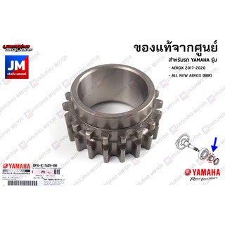 BF6E15490000 เฟืองโซ่ราวลิ้น, เฟืองข้อเหวี่ยงข้างซ้าย เเท้ศูนย์ YAMAHA AEROX 2017-2020, ALL NEW AEROX (BBR)