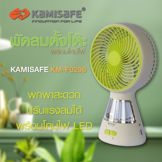 พัดลมตั้งโต๊ะ พร้อมโคมไฟ ขนาด 6 นิ้ว รุ่น KAMISAFE KM-F0296 พกพาสะดวก ปรับแรงลมได้ 3 ระดับ