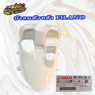 บังลมตัวใน FILANO สีขาว (แท้ศูนย์) YAMAHA