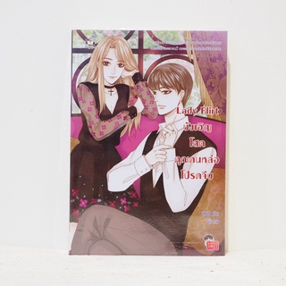 นิยายไทย Lady Flirt บังเอิญโสดคุณคนหล่อโปรดจีบ - ปุยฝ้าย มือสองสะสม