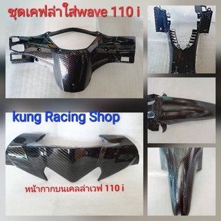 💢ชุดเคฟล่าใส่🛵wave 110 i new🔥งานเคฟล่าเกรด A💯💯💯