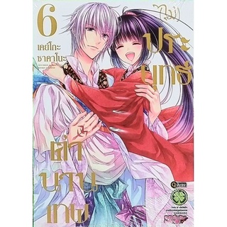 ตำนานเทพ(ไม่)ประยุทธิ์ เล่ม 6 จบ