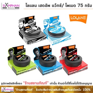 โลแลน เฮดอัพ แว็กซ์/โพเมด 75 กรัม | Lolane Head Up Wax/Pomade