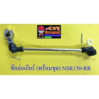 ข้อต่อเกียร์ (พร้อมชุด) NSR150-RR (028769)