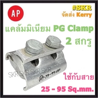 AP พีจีแคล้มป์ 10-16 / 16-70 / 25-95 Sq.mm. น๊อตเดี่ยว น๊อตคู่ PG Clamp แคล้มมิเนียม แคล้มต่อสาย อลูมิเนียม แค้ม พีจี