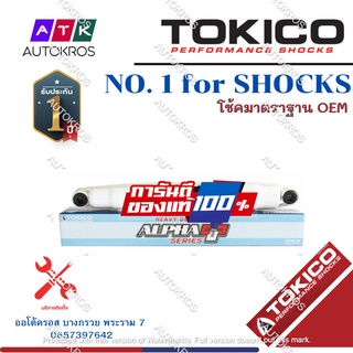 Tokico โช้คอัพหลัง Isuzu Allnew Dmax ปี12-20 รุ่นแกนใหญ่ ALPHAPLUS / โช๊คอัพหลัง โช้คหลัง All new Dmax