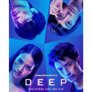 Deep โปรเจกต์ลับ หลับ เป็น ตาย : 2021 #หนังไทย - ทริลเลอร์ ระทึกขวัญ