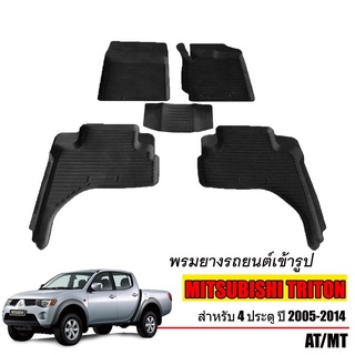 พรมยางปูพื้นรถยนต์เข้ารูป MITSUBISHI TRITON (4 ประตู) ปี 2005-2014 พรมยางรถยนต์ พรมรถเข้ารูป พรมรถยนต์ ผ้ายางรถยกขอบ ผ้