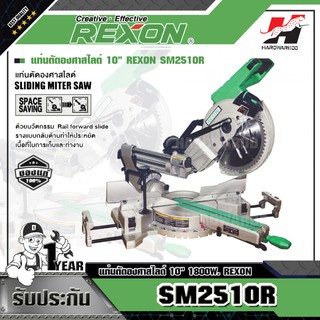 REXON SM2510R แท่นตัดองศาสไลด์