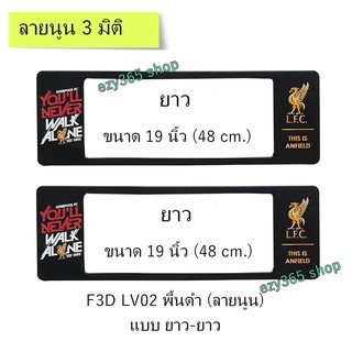 กรอบป้ายทะเบียนรถยนต์ กันน้ำ แบบนูน 3D ลาย Liverpool พื้นสีดำ ยาว-ยาว (F1)  48x16 cm. พอดีป้ายทะเบียน มีน็อตในกล่อง