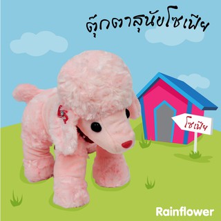 ✨ ตุ๊กตาหมาโซเฟีย แบรนด์ Rainflower ✨