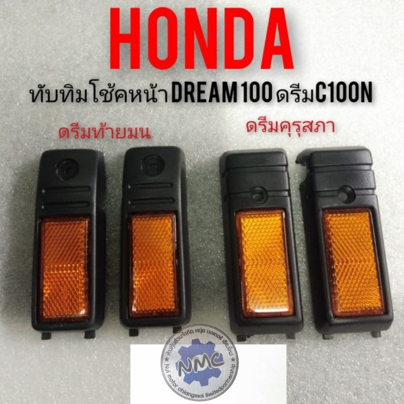 ทับทิมโช้คหน้าhonda dream100 ดรีมคุรุสภา ดรีมเก่า ดรีมท้ายเป็ด ดรีมท้ายมน ดรีมc100n งานใหม่ ทับทิมติดโช้คหน้า