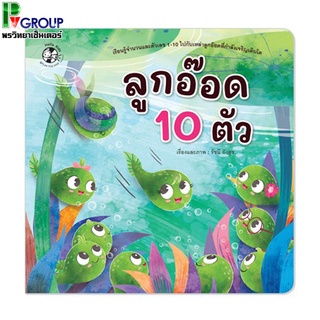 นิทานเรื่อง "ลูกอ๊อด 10 ตัว" เสริมพัฒนาการเด็ก