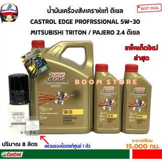 ชุดเปลี่ยนถ่ายน้ำมันเครื่องสังเคราะห์แท้CASTROL EDGE 5W30 MITSUBISHI NEW TRITON/NEW PAJERO SPORT2.4 ดีเซลปริมาณ8ลิตร