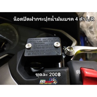 น็อตปิดฝากระปุกปั้มเดิม Forza/X-maxรุ่นอื่นๆ