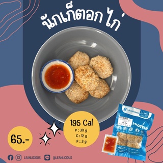 นักเก็ตอกไก่  195 Cal อาหารคลีนเพื่อสุขภาพ พร้อมทาน