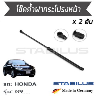 STABILUS โช๊คฝาหน้า โช๊คค้ำฝากระโปรงหน้า 1คู่ = 2 ต้น Honda ACCORD G9 ปี 2012 ฮอนด้า