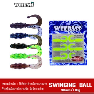 WEEBASS เหยื่อยาง - รุ่น SWINGING BALL แบบแพ็ค 6 ชิ้น เหยื่อปลอม หนอนยาง