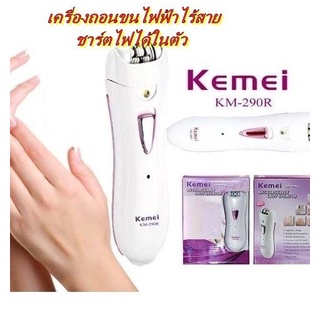 Kemei Recharge Lady Epilator เครื่องถอนขนไฟฟ้า รุ่น KM-290R ถอนขนเอนกประสงค์