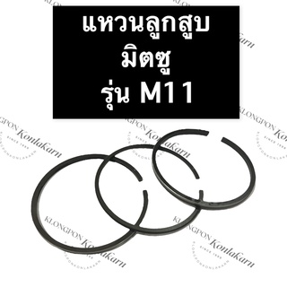 แหวนลูกสูบ มิตซู M11 แหวนลูกสูบมิตซู แหวนลูกสูบมิตซูบิชิ แหวนมิตซู แหวนลูกสูบM11 แหวนM11 แหวนลูกสูบm11 แหวนm11 แหวน