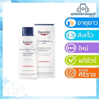 Eucerin UreaRepair Plus 5% Urea Lotion 48H Long-Lasting Hydration 250 ml ยูเซอริน ยูเรีย รีแพร์ ผิวแห้ง แพ้คัน 1 ขวด