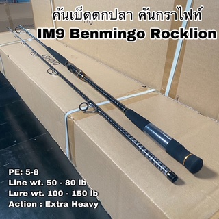 คันเบ็ดตกปลา คันกราไฟท์ คันสปิน  IM9 Benmingo Rocklion