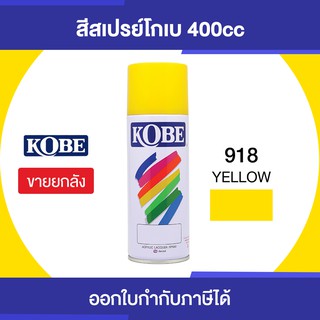 TOA KOBE SPRAYเบอร์ 918 (YELLOW) กระป๋อง 400cc/ขายยกลัง12 กระป๋อง