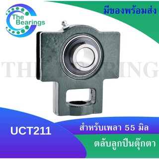 UCT211  ตลับลูกปืนตุ๊กตา ( BEARING UNITS ) UC211 + T211 / UCT สำหรับเพลา 55 มิลลิเมตร