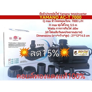 💥ลด15%💥ปั๊มน้ำประหยัดไฟ  ระบบInverter**YAMANO**เครื่องศูนย์ไทยฟรีค่าบริการงานซ่อมตลอดการใช้งาน