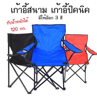 A034 ถูกที่สุด!! เก้าอี้ปิคนิค สนามพับได้ พกพา เก้าอี้พับได้