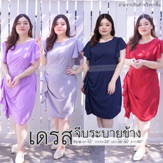 ชุดออกงานสาวอวบ ชุดเดรสสาวอวบ เข้ามาแล้วจ้า👗เดรสจีบระบายข้าง👗ออกงานได้สบายๆ