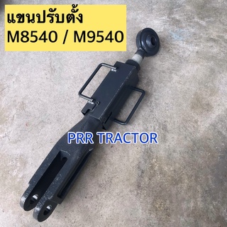 แขนตั้งข้าง ข้างขวา คูโบต้า M8540 , M9540 KUBOTA (สามารถปรับได้) ชุดหมุนไถ